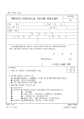 학력인정사회교육시설지정사항변경신청서 학력인정사회교육시설지정사항변경신청서